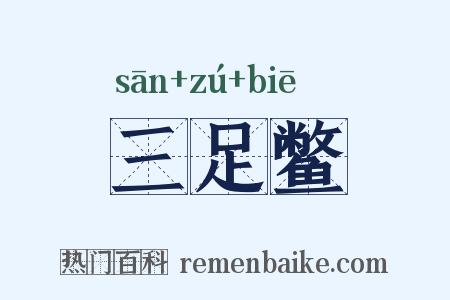 三足鳖是什么意思的图片